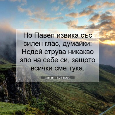 Picture 07 - Деяния 16:28 BULG - Но Павел извика със силен - Bible Verse Picture