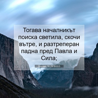 Picture 07 - Деяния 16:29 BULG - Тогава началникът поиска - Bible Verse Picture