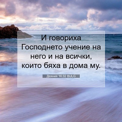 Picture 07 - Деяния 16:32 BULG - И говориха Господнето - Bible Verse Picture