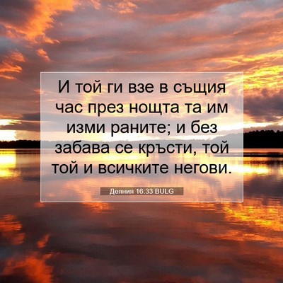 Picture 07 - Деяния 16:33 BULG - И той ги взе в същия час - Bible Verse Picture