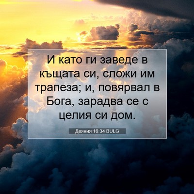 Picture 07 - Деяния 16:34 BULG - И като ги заведе в къщата - Bible Verse Picture