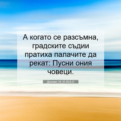 Picture 07 - Деяния 16:35 BULG - А когато се разсъмна, - Bible Verse Picture
