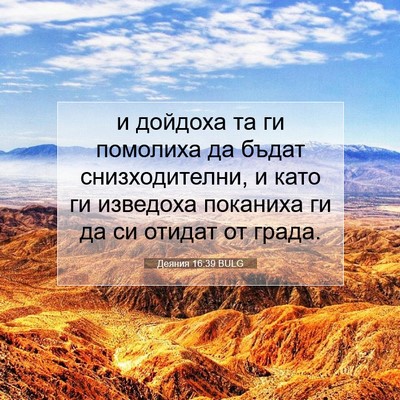 Picture 07 - Деяния 16:39 BULG - и дойдоха та ги помолиха да - Bible Verse Picture