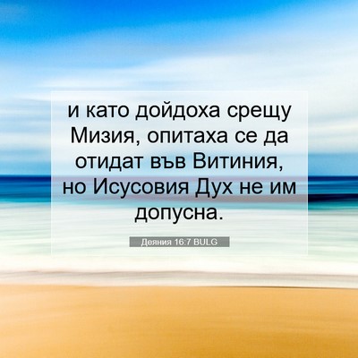 Picture 07 - Деяния 16:7 BULG - и като дойдоха срещу Мизия, - Bible Verse Picture