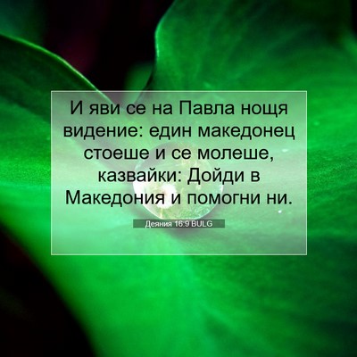 Picture 07 - Деяния 16:9 BULG - И яви се на Павла нощя - Bible Verse Picture