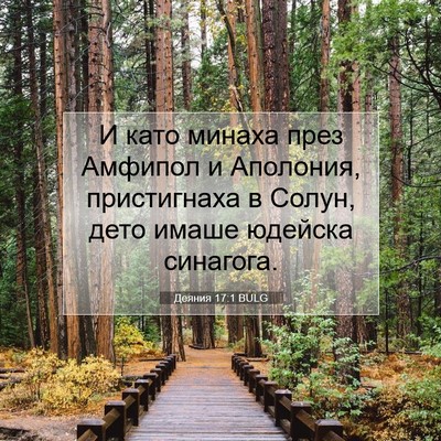 Picture 07 - Деяния 17:1 BULG - И като минаха през Амфипол - Bible Verse Picture