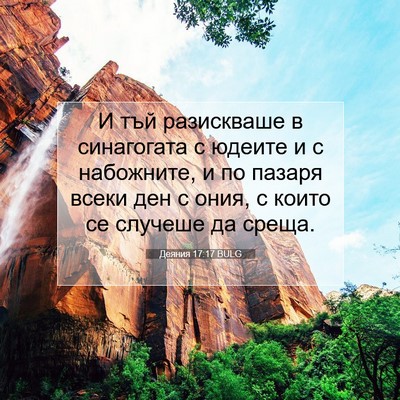 Picture 07 - Деяния 17:17 BULG - И тъй разискваше в - Bible Verse Picture