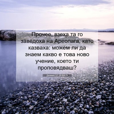 Picture 07 - Деяния 17:19 BULG - Прочее, взеха та го - Bible Verse Picture
