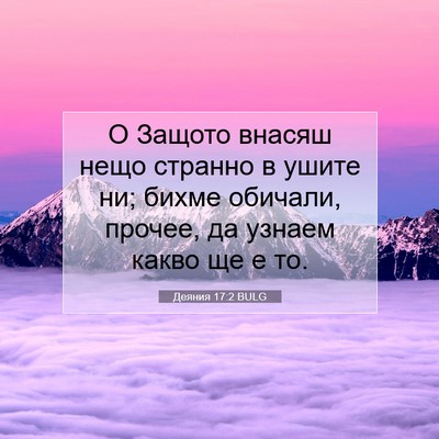 Picture 07 - Деяния 17:2 BULG - О Защото внасяш нещо - Bible Verse Picture