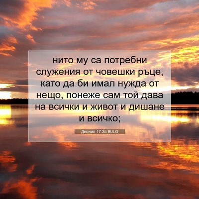 Picture 07 - Деяния 17:25 BULG - нито му са потребни - Bible Verse Picture