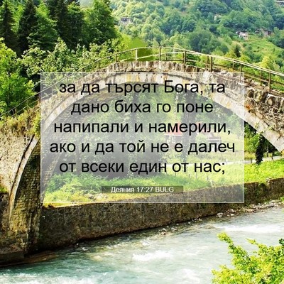 Picture 07 - Деяния 17:27 BULG - за да търсят Бога, та дано - Bible Verse Picture