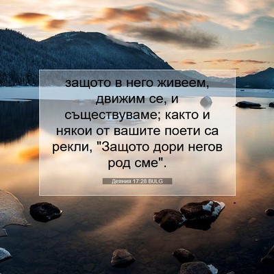 Picture 07 - Деяния 17:28 BULG - защото в него живеем, - Bible Verse Picture