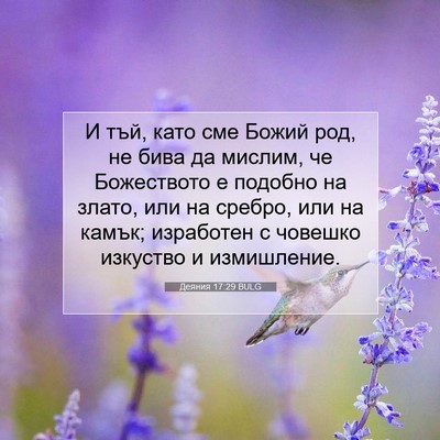 Picture 07 - Деяния 17:29 BULG - И тъй, като сме Божий род, - Bible Verse Picture