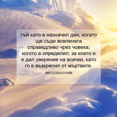 Picture 07 - Деяния 17:31 BULG - тъй като е назначил ден, - Bible Verse Picture
