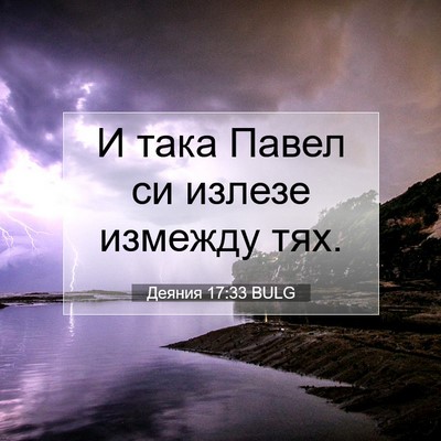 Picture 07 - Деяния 17:33 BULG - И така Павел си излезе - Bible Verse Picture