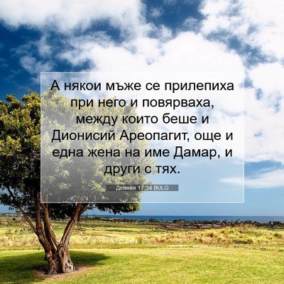 Picture 07 - Деяния 17:34 BULG - А някои мъже се прилепиха - Bible Verse Picture