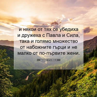 Picture 07 - Деяния 17:4 BULG - и някои от тях се убедиха и - Bible Verse Picture