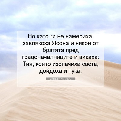 Picture 07 - Деяния 17:6 BULG - Но като ги не намериха, - Bible Verse Picture