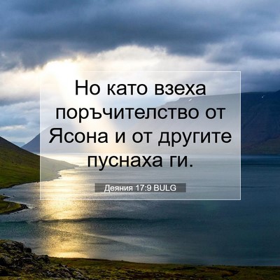 Picture 07 - Деяния 17:9 BULG - Но като взеха - Bible Verse Picture
