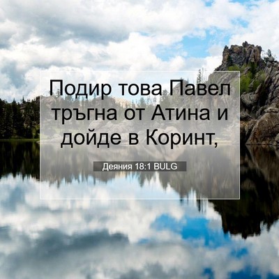 Picture 07 - Деяния 18:1 BULG - Подир това Павел тръгна от - Bible Verse Picture