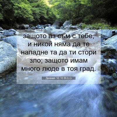 Picture 07 - Деяния 18:10 BULG - защото аз съм с тебе, и - Bible Verse Picture