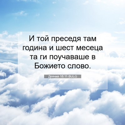Picture 07 - Деяния 18:11 BULG - И той преседя там година и - Bible Verse Picture