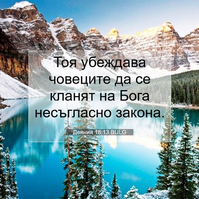 Picture 07 - Деяния 18:13 BULG - Тоя убеждава човеците да - Bible Verse Picture