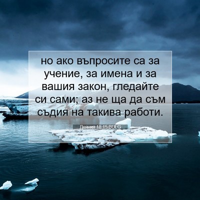 Picture 07 - Деяния 18:15 BULG - но ако въпросите са за - Bible Verse Picture