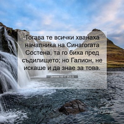 Picture 07 - Деяния 18:17 BULG - Тогава те всички хванаха - Bible Verse Picture