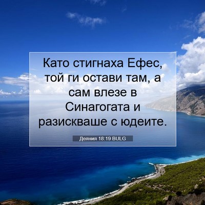 Picture 07 - Деяния 18:19 BULG - Като стигнаха Ефес, той ги - Bible Verse Picture