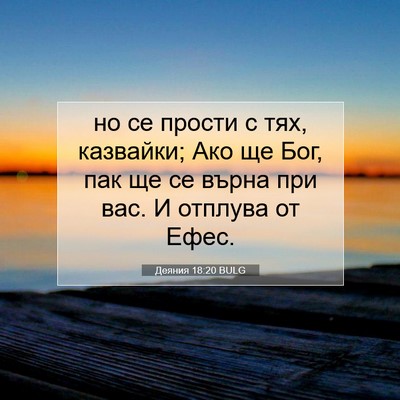Picture 07 - Деяния 18:20 BULG - но се прости с тях, - Bible Verse Picture