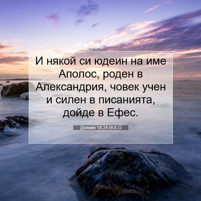 Picture 07 - Деяния 18:24 BULG - И някой си юдеин на име - Bible Verse Picture