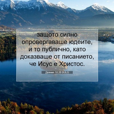 Picture 07 - Деяния 18:28 BULG - защото силно - Bible Verse Picture