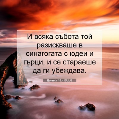 Picture 07 - Деяния 18:4 BULG - И всяка събота той - Bible Verse Picture