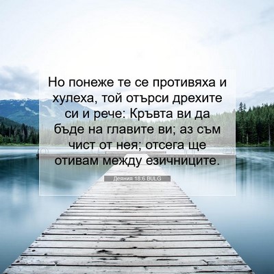 Picture 07 - Деяния 18:6 BULG - Но понеже те се противяха и - Bible Verse Picture