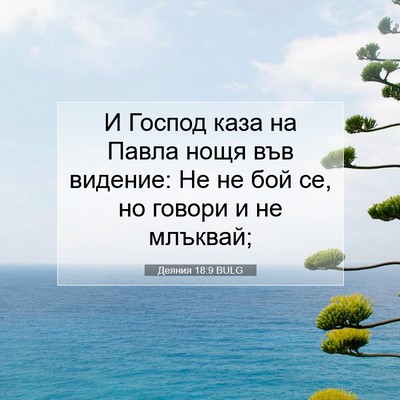 Picture 07 - Деяния 18:9 BULG - И Господ каза на Павла нощя - Bible Verse Picture