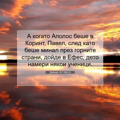 Picture 07 - Деяния 19:1 BULG - А когато Аполос беше в - Bible Verse Picture