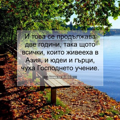 Picture 07 - Деяния 19:10 BULG - И това се продължава две - Bible Verse Picture