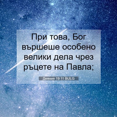 Picture 07 - Деяния 19:11 BULG - При това, Бог вършеше - Bible Verse Picture