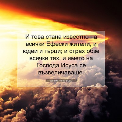 Picture 07 - Деяния 19:17 BULG - И това стана известно на - Bible Verse Picture
