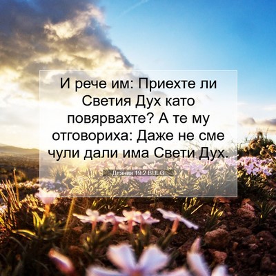 Picture 07 - Деяния 19:2 BULG - И рече им: Приехте ли - Bible Verse Picture