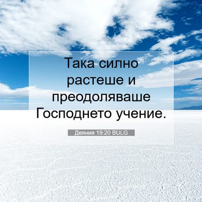 Picture 07 - Деяния 19:20 BULG - Така силно растеше и - Bible Verse Picture