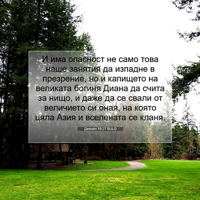 Picture 07 - Деяния 19:27 BULG - И има опасност не само това - Bible Verse Picture