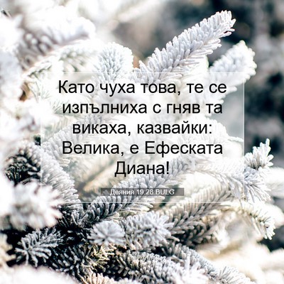 Picture 07 - Деяния 19:28 BULG - Като чуха това, те се - Bible Verse Picture