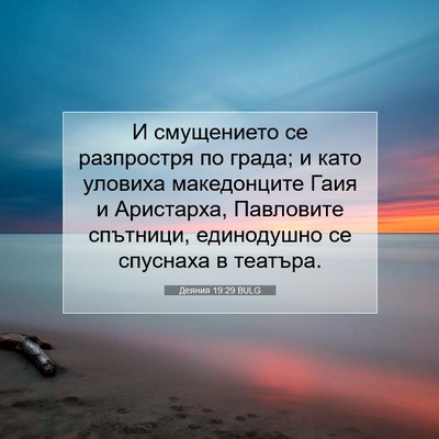 Picture 07 - Деяния 19:29 BULG - И смущението се разпростря - Bible Verse Picture
