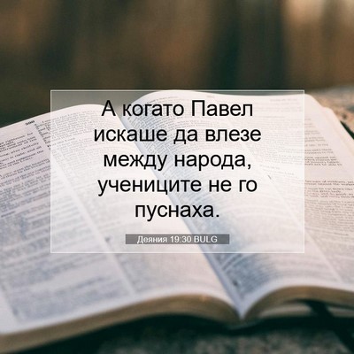 Picture 07 - Деяния 19:30 BULG - А когато Павел искаше да - Bible Verse Picture