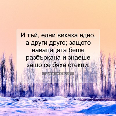 Picture 07 - Деяния 19:32 BULG - И тъй, едни викаха едно, а - Bible Verse Picture