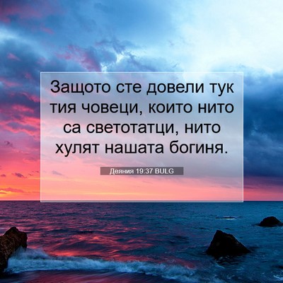 Picture 07 - Деяния 19:37 BULG - Защото сте довели тук тия - Bible Verse Picture