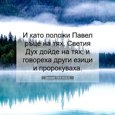 Picture 07 - Деяния 19:6 BULG - И като положи Павел ръце на - Bible Verse Picture