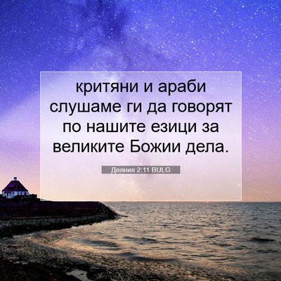 Picture 07 - Деяния 2:11 BULG - критяни и араби слушаме ги - Bible Verse Picture